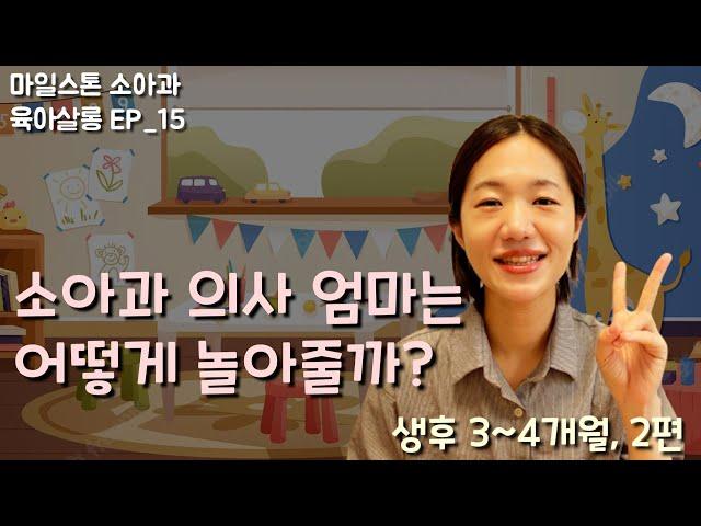 생후3~4개월, 소아과 의사 엄마의 놀이법 2탄 [마일스톤 소아과] EP_15