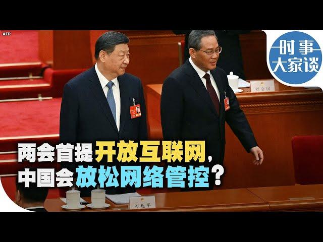 时事大家谈：两会首提开放互联网，中国会放松网络管控？