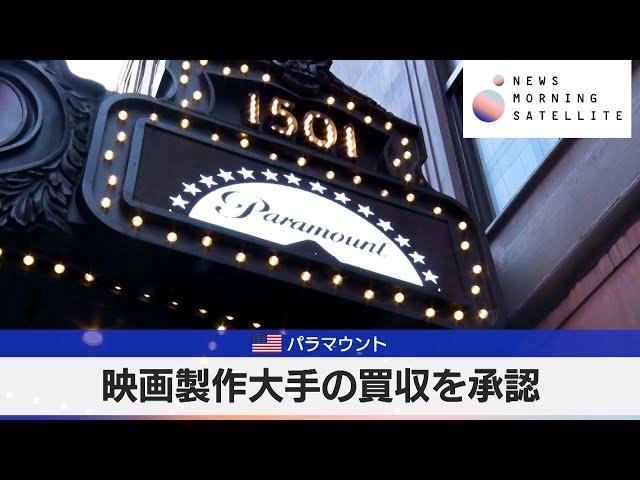 米パラマウント　映画製作大手の買収を承認【モーサテ】