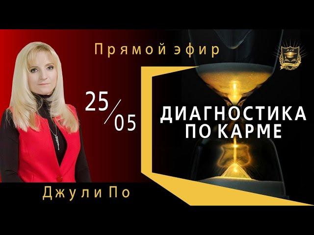 Прямой эфир по НУМЕРОЛОГИИ | Диагностика по КАРМЕ | Джули По | 25.05.2020 17:00(мск)