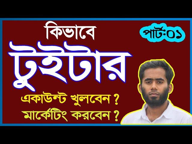 How to Create a New Twitter Account (Bangla)  II Twitter Marketing II Login to Twitter 2021