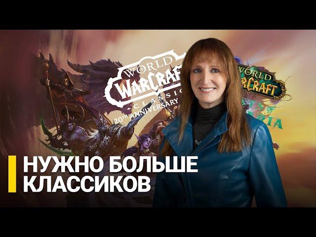 У World of Warcraft большое будущее // Итоги Warcraft Direct