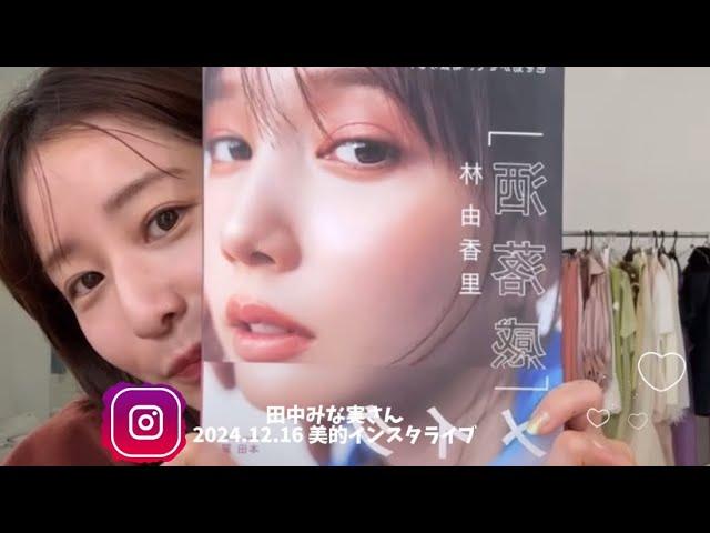 2024.12.16田中みな実さんインスタライブ｜メイクアップアーティスト林由香里さん初のメイク本発売記念｜美的｜女性誌