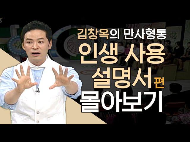 김창옥의 만사형통 인생 사용 설명서 편 몰아보기│고난을 두려워 마라, 김창옥교수 명강연