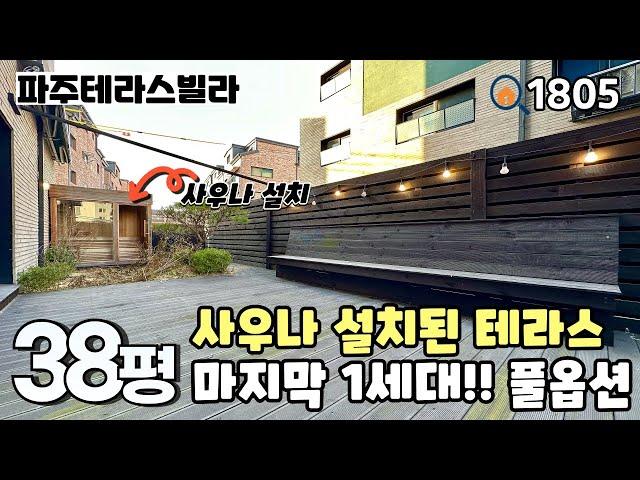 [파주테라스빌라]️15평 대형테라스 & 테라스에 사우나 설치‼️ 운정역 & 운정호수공원 가까운곳에 위치한 38평 풀옵션 3룸테라스 마지막 1세대 파주신축빌라