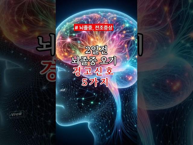 뇌졸중 전조증상. 방치하지 마세요.#건강 #건강정보 #뇌졸중 예방