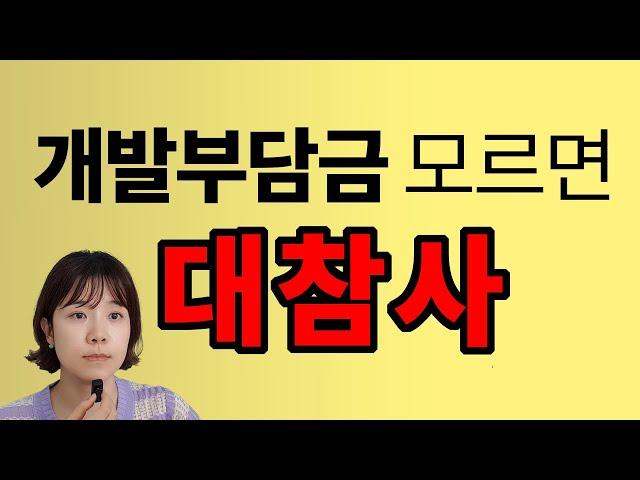 개발부담금 부과대상 면적기준 납부의무자