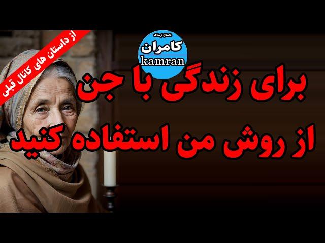 داستان ترسناک : برای زندگی با جن از روش من استفاده کنید