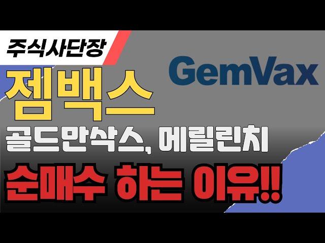 [젬백스 주가 전망]수익전략골드만삭스, 메릴린치, 씨티그룹 순매수를 하는 이유와 목표 주가!!