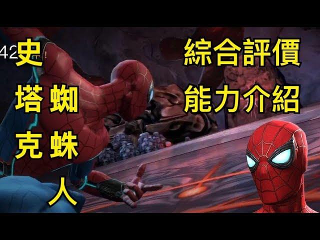 MARVEL超級爭霸戰 史塔克蜘蛛人綜合評價&能力介紹 Stark Spidey Introduction & Evaluation | MCOC