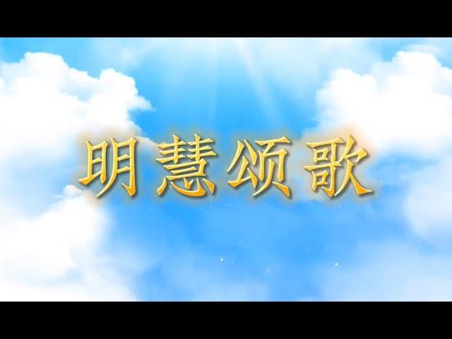 正見網 - 正見天音《明慧颂歌》