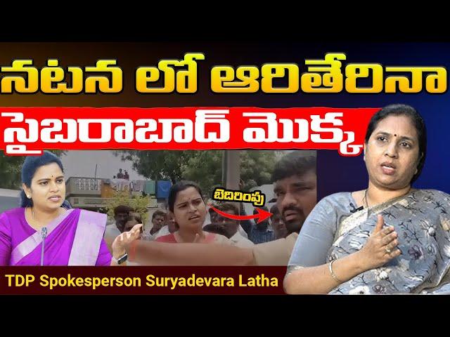 నటన లో ఆరితేరినా  సైబరాబాద్ మొక్క || TDP Spokesperson Suryadevara Latha || @Icon Politics