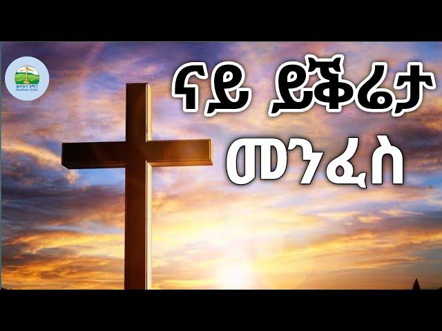 ናይ ይቕሬታ መንፈስ ;New Eritrean Orthodox Tewahdo sbket