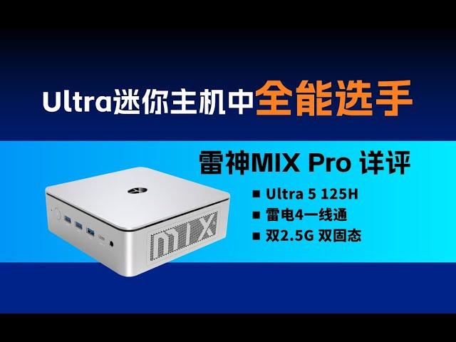 精致小巧全能选手，唯一支持雷电4一线通的Ultra迷你主机--雷神MIX PRO