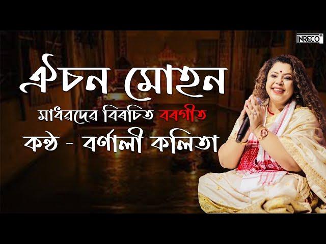 ঐচন মোহন l Oisana Muhana l Borgeet l Sri Sri Madhabdev l Bornali Kalita l Assamese Devotional Song