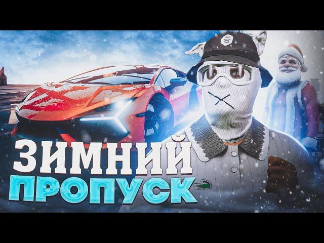 ЗИМНИЙ ПРОПУСК GTA 5 RP - ВЫБИЛ САМУЮ КРУТУЮ ТАЧКУ НА 100 УРОВНЕ!