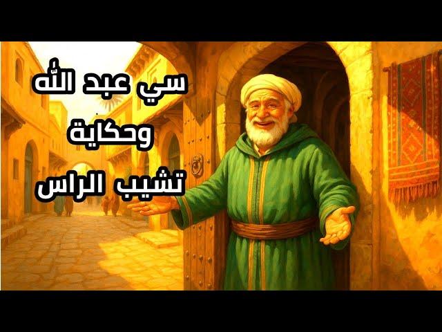 انا سي عبد الله ..و حكايتي تشيب الراس |قصة |حكاية شعبية من عمق الثراث