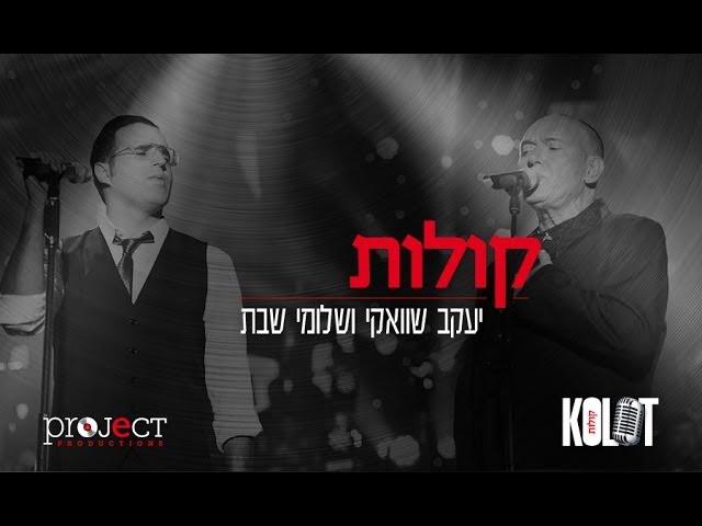 קולות - Shwekey ft. Shlomi Shabat