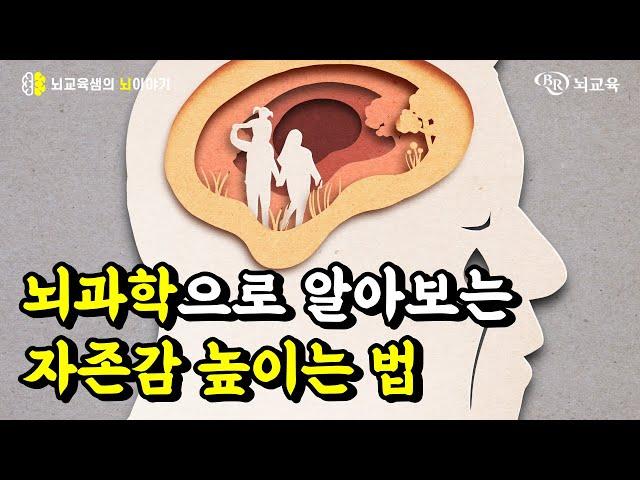 [뇌교육샘의 뇌이야기 ep.18] 뇌과학으로 알아보는 자존감 높이는 법