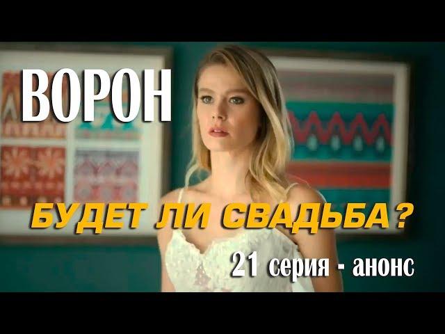 Ворон / Кузгун 21 серия – анонс.