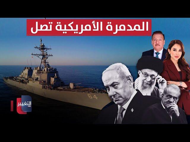 تحذير عاجل.. وصول مدمرة أمريكية إلى شرق المتوسط | الحصاد الإخباري