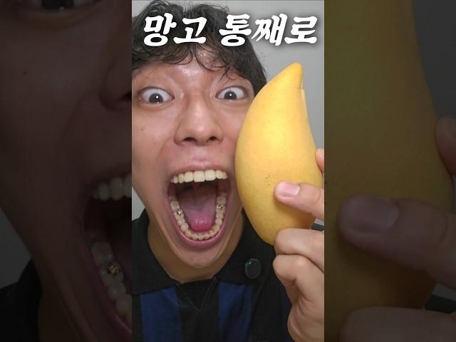 망고를 통째로 먹는 영상