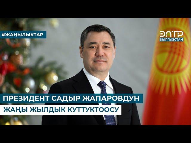 ПРЕЗИДЕНТ САДЫР ЖАПАРОВДУН ЖАҢЫ ЖЫЛДЫК КУТТУКТООСУ