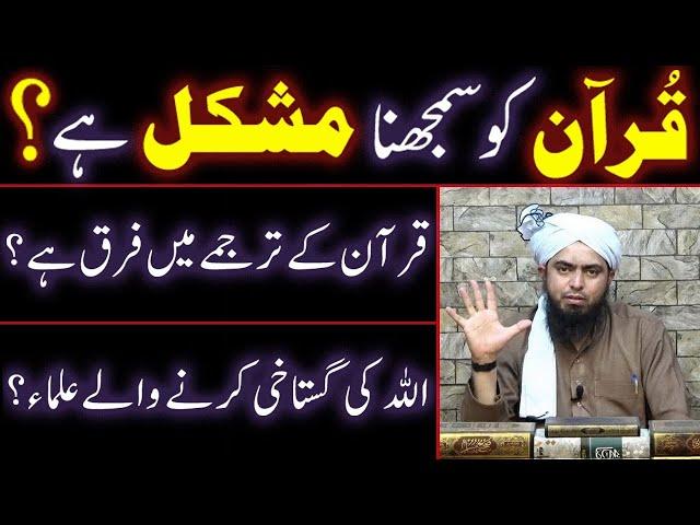 QURAN Ko Samajhna MUSHKIL Hai ??? ULMA Ka Dhooka !!! (By Engineer Muhammad Ali Mirza Bhai)