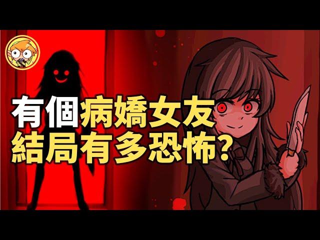 【遊戲劇場】有一個病嬌女友，你的結局有多恐怖？