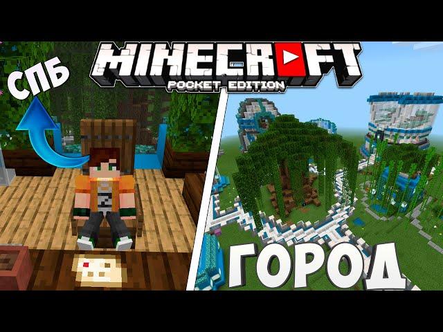 Сп на андроид | Результаты СПБ |  Ванильный сервер на Minecraft PE | Обход города | #СПБ