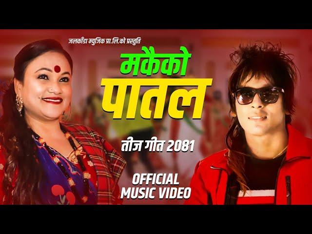 New Teej Song 2081 • मकैको पातल - makaiko patala • Tika Pun • Mohita Munal Ft.Baburam