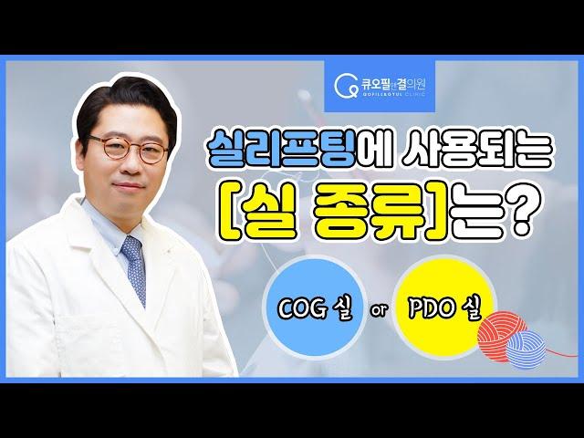 실프팅에 사용되는 실 종류는? [신논현역성형외과 - 큐오필앤결의원]