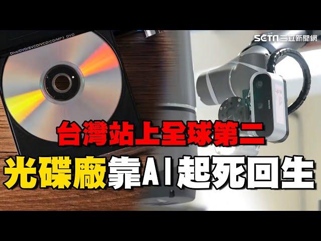 拒當時代眼淚！光碟廠靠AI起死回生 花3年轉型站上“全球第二” 第四波工業革命襲來｜薪動大未來｜94要賺錢