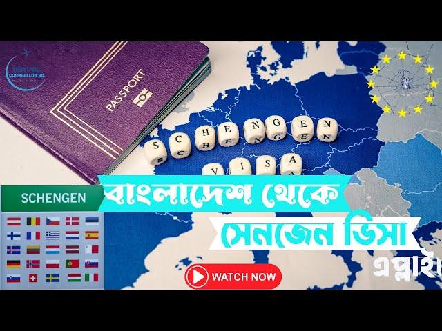 How to Apply for a Schengen Visa in Bangladesh | Schengen tourist Visa | Europe tourist visa