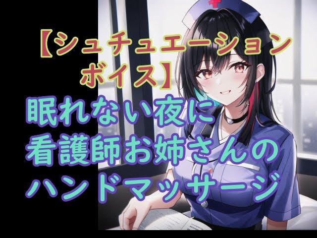 【入眠声劇】眠れないなら一緒にお話ししましょう。手を出して…「眠れないあなたに看護師お姉さんの癒し」（男性向け・癒し・ASMR・入眠時・入院中）