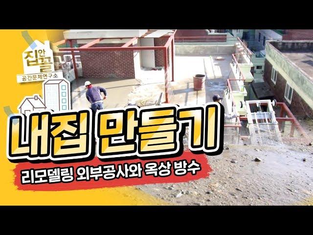 리모델링 외부공사와 옥상방수공사의 모든것  [리모델링 따라하기/집안꼴 ] 15화