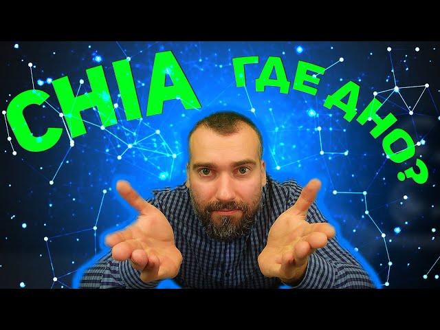 Где дно Chia? Когда майнинг chia станет невыгоден? Сложность прогноза chia.