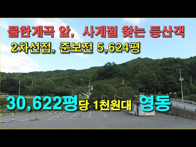 영동  30,622평 /  2차선접 /  준보전산지 5,624평 / 물한계곡 앞, 충북임야, 영동싼임야