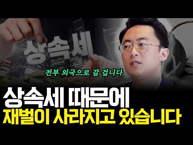 상속세 때문에 재벌이 사라지고 있습니다(ft.이장원 세무사 1부)