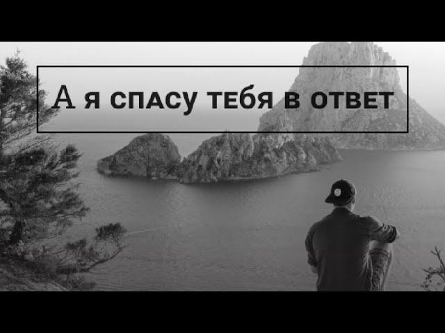 Фанфик  "А я спасу тебя в ответ " /Артон