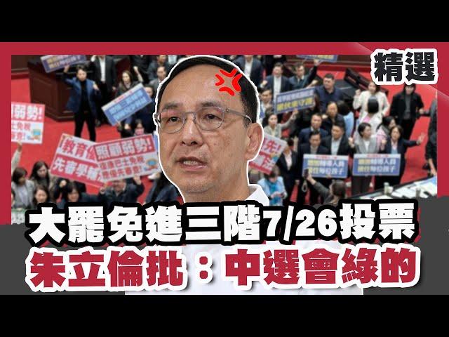 大罷免進三階 7/26首波投票！6/21藍營反惡霸造勢遊行 朱立倫批：中選會綠的！盧秀燕控賴清德政治鬥爭！【#優選話題】#罷免 #朱立倫 #國民黨 #遊行 #盧秀燕