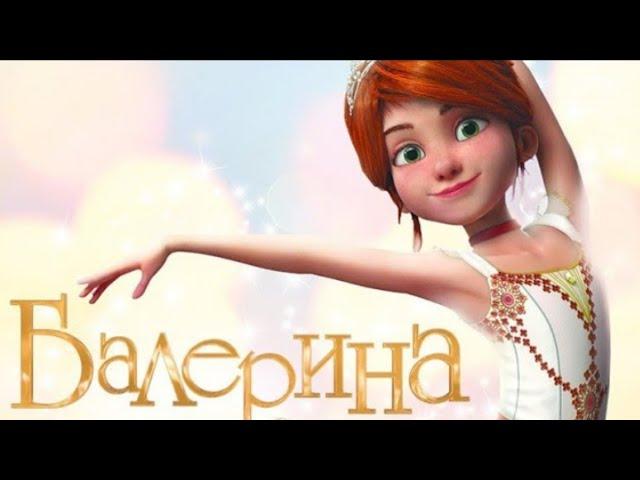 Мультфильм "Балерина"