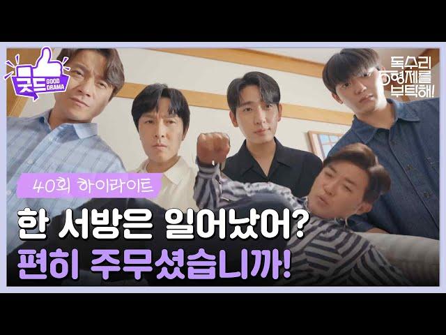 ［40화 하이라이트］＂한 서방은 일어났어?＂테스트 통과 후 술도가에서 함께 식사하는 안재욱 [독수리 5형제를 부탁해!] | KBS 250615 방송
