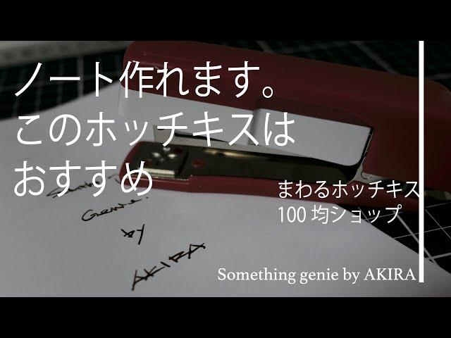 オリジナルSOMETHING GENIE ノートを作りたい【VOL 0577まわるホッチキス100均商品は素晴らしい】