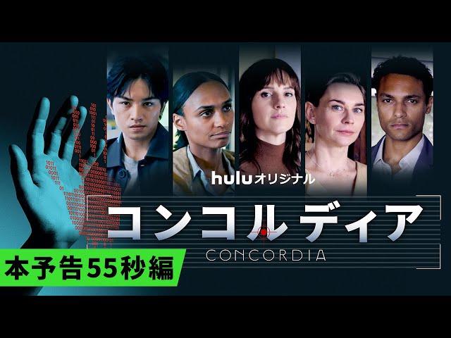 Huluオリジナル「コンコルディア／Concordia」｜本予告55秒編