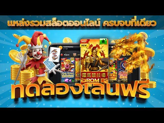 สล็อต เล่นฟรี ทดลอง สล็อต pg เล่นฟรี ให้ ทุน เล่นฟรี ถอนได้เงิน ทดลอง เกมสล็อต เล่นฟรี