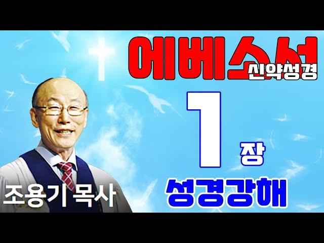 조용기목사님의 성경강해 - 에베소서 1장 전체  (재미있고 이해하기 쉬운 성경공부)