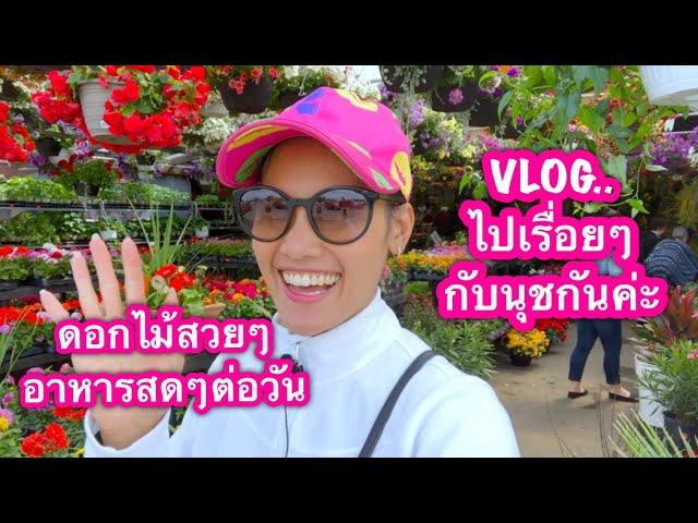 #ดอกไม้ต่างแดน#คนไทยในแคนาดา/VLOGไปเรื่อยๆ อาหารสดๆต่อวัน. -  Nuch 360