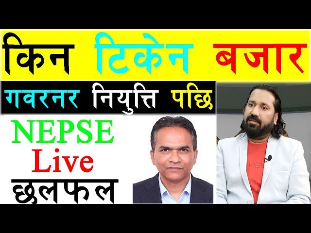 गवर्नर राम्रो पाउदा बजार बढेन || DIPENDRA AGRAWAL || NEPSE DISCUSSION || NEPALI SHARE MARKET | Nepse