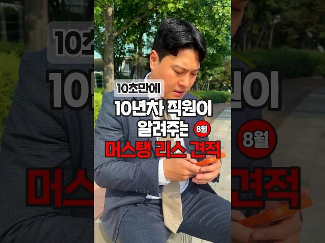 머스탱 리스 견적 알려드림 자동차#shorts